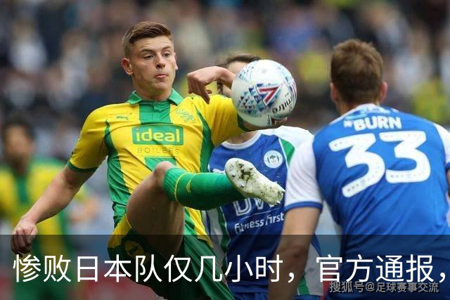 惨败日本队仅几小时，官方通报，胡明轩承认不足，郭士强上热搜