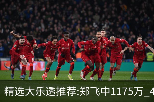 精选大乐透推荐:郑飞中1175万 4大专家中100万