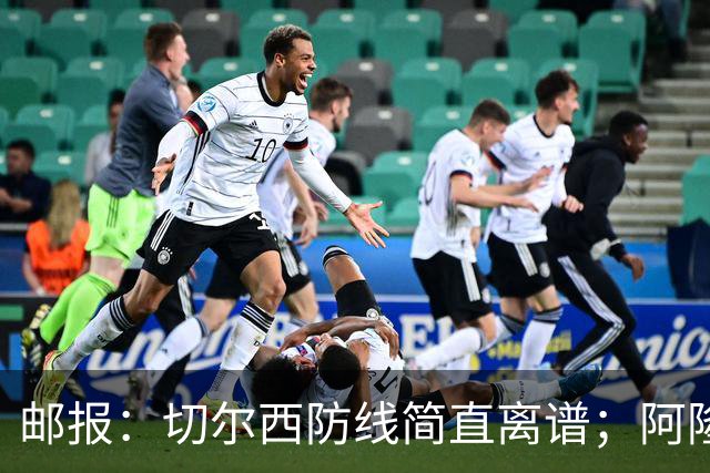 邮报：切尔西防线简直离谱；阿隆索不用埃斯特旺难免被人质疑